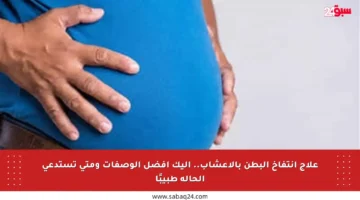 علاج انتفاخ البطن بالأعشاب.. إليك أفضل الوصفات ومتى تستدعي الحالة طبيبًا
